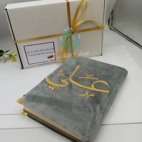 مصحف بالاسم هدية رمضانية للرجال