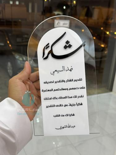 درع شكر وتقدير اكريلك