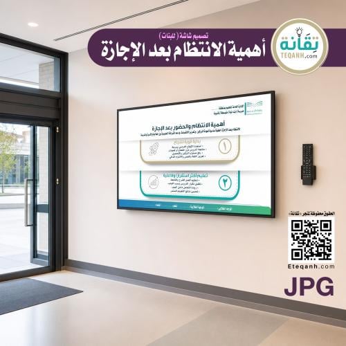 للبنات - تصميم شاشة أهمية الانتظام بعد الاجازة - P...