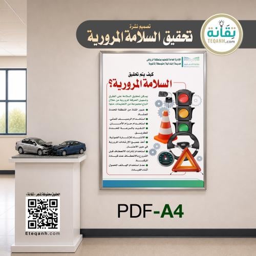 نشرة كيف يتم تحقيق السلامة المرورية - PN01QWER265