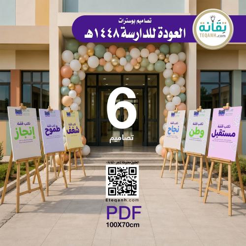 تصميم 6 بوسترات العودة للدراسة 1448هـ - PN01QWER32...
