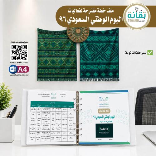 خطة مقترحة لفعاليات اليوم الوطني 96 - المرحلة الثا...