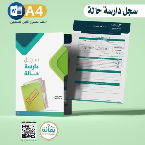 نموذج سجل دارسة حالة - PN00QWER44