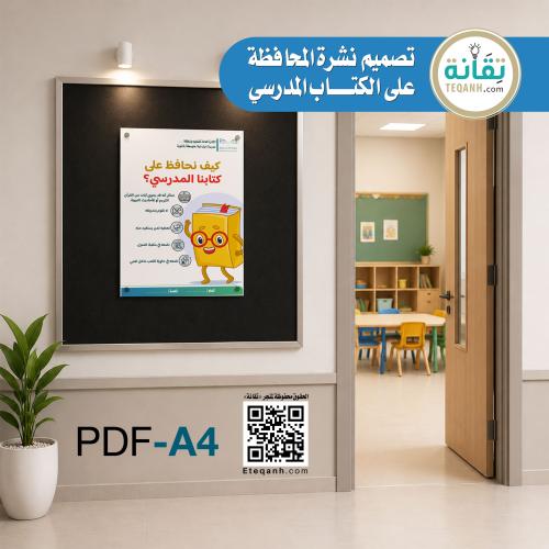 تصميم نشرة المحافظة على الكتاب المدرسي للأطفال - P...