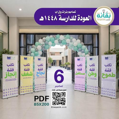 تصميم 6 بنرات رول اب العودة للدراسة 1448هـ - PN01Q...