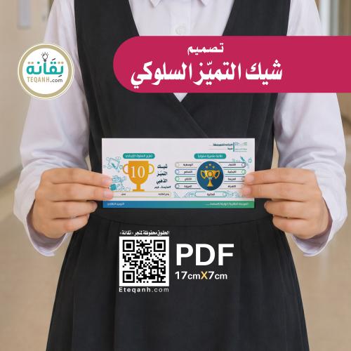 للبنات - تصميم شيك التميز السلوكي - PN01QWER294