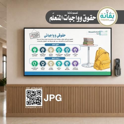 تصميم شاشة حقوق وواجبات المتعلّم - PN01QWER260