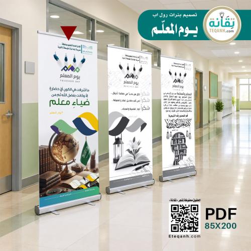 تصميم بنر يوم المعلم - نموذج رقم (1) - PN01QWER363