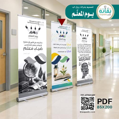 تصميم بنر يوم المعلم - نموذج رقم (2) - PN01QWER364