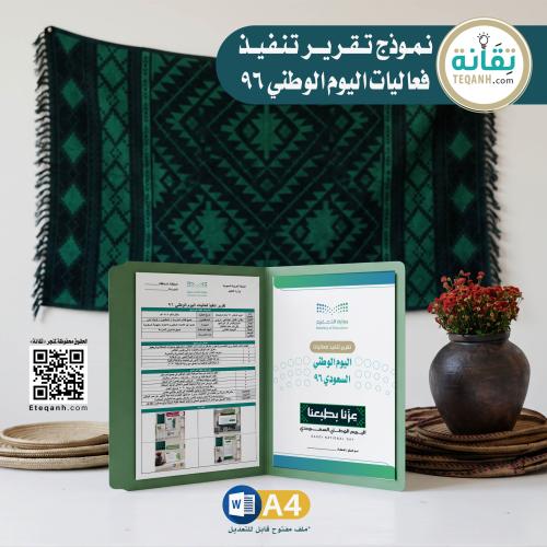 نموذج تقرير تنفيذ فعاليات اليوم الوطني 96 - PN00QW...