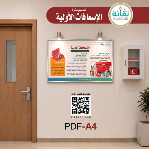 تصميم نشرة الإسعافات الأولية - PN01QWER318