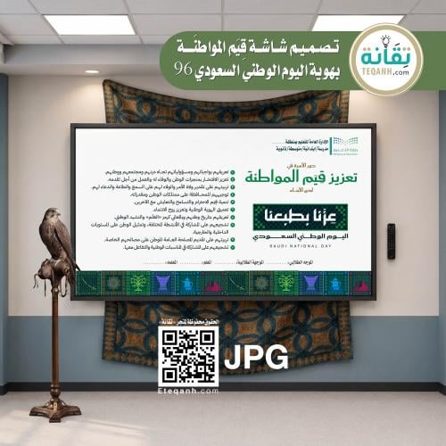 تصميم شاشة قيم المواطنة - اليوم الوطني السعودي 96...