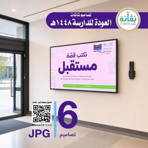 تصميم 6 شاشات العودة للدراسة 1448هـ - PN01QWER322