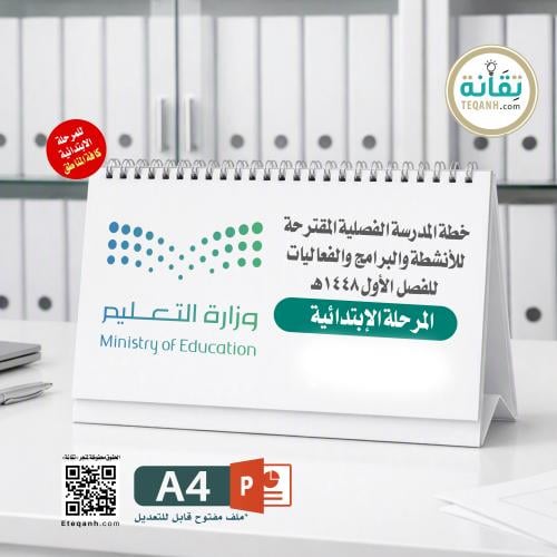 خطة المدرسة الفصلية المقترحة للأنشطة والبرامج والف...