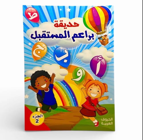 حديقة براعم المستقبل – الحروف العربية (الجزء الثان...