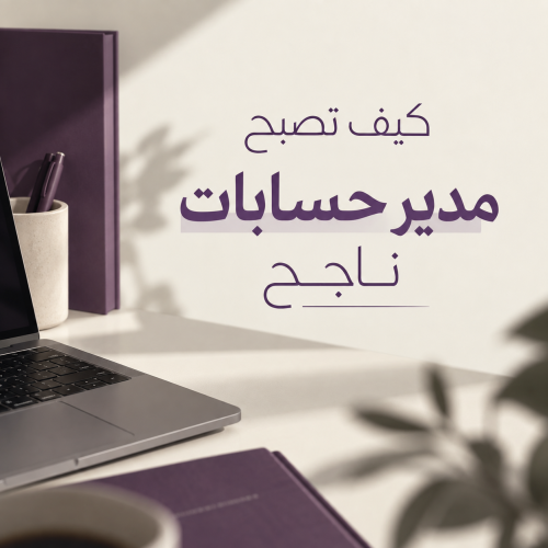 تعليم إدارة الحــسابــات