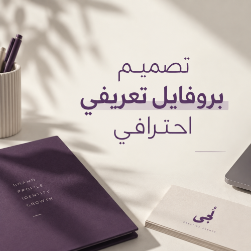 تصميم بروفايل تعريفي احترافي
