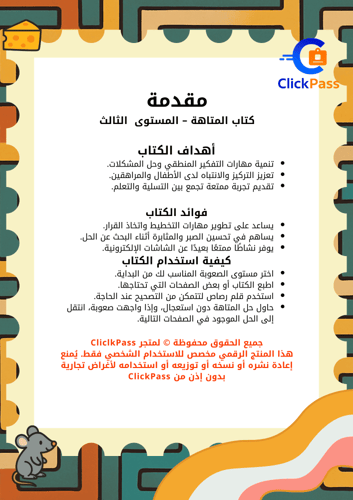 كتاب المتاهة – المستوى الثالث (منتج رقمي قابل للطب...