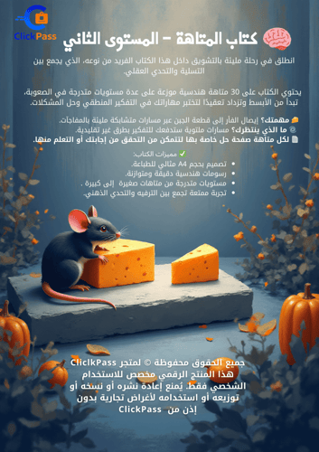 كتاب المتاهة – المستوى الثاني (منتج رقمي قابل للطب...