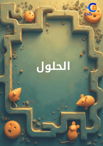 كتاب المتاهة - المستوى الأول (منتج رقمي قابل للطبا...