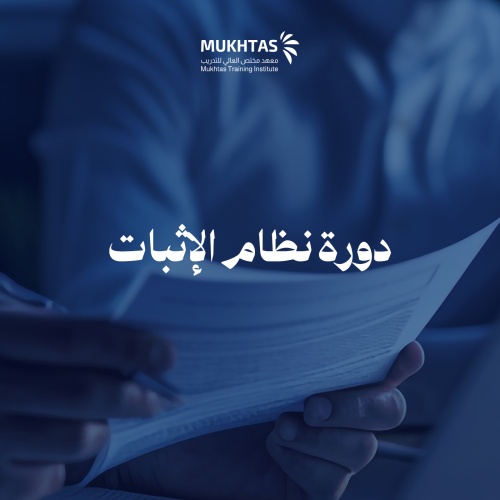 دورة نظام الإثبات