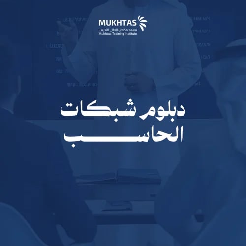 دبلوم شبكات الحاسب