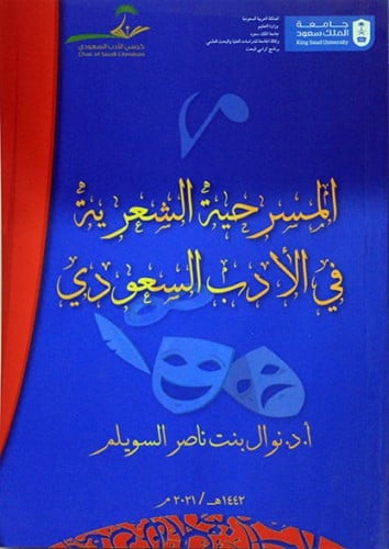 المسرحية في الشعر السعودي