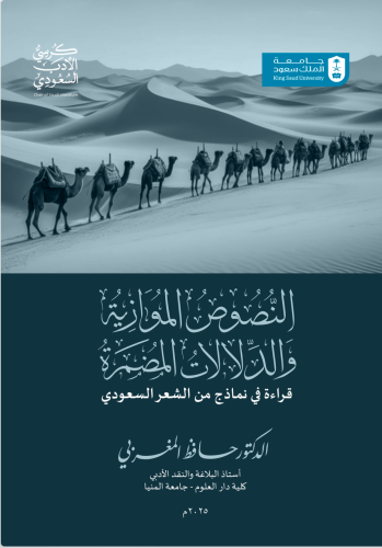 النصوص الموازية والدلالات المضمرة قراءة في نماذج م...