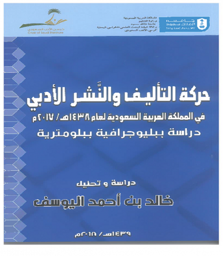 حركة التأليف والنشر الأدبي في المملكة العربية السع...