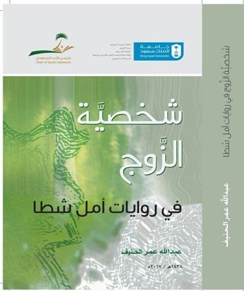 شخصية الزوج في روايات أمل شطا