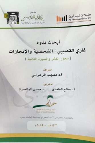 أبحاث ندوة غازي القصيبي: الشخصية والإنجازات: (محور...