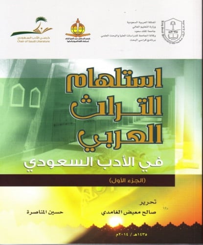 : استلهام التراث العربي في الأدب السعودي (ج1).