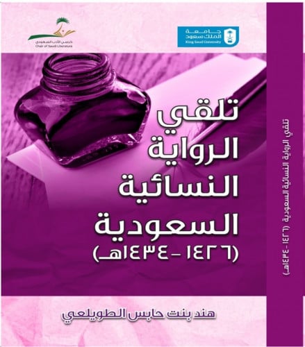 تلقي الرواية النسائية السعودية(1426-1434هـ).