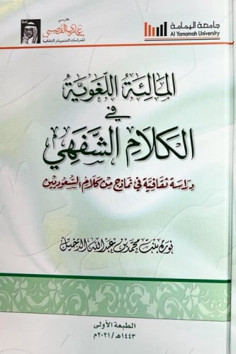 المالئة اللغوية في الكلام الشفهي: دراسة ثقافية في...