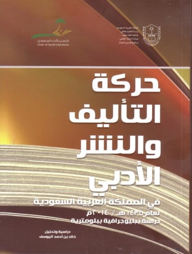 حركة التأليف والنشر الأدبي في المملكة العربية السع...