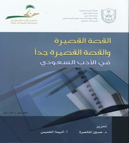 القصة القصيرة والقصة قصيرة جداً في الأدب السعودي