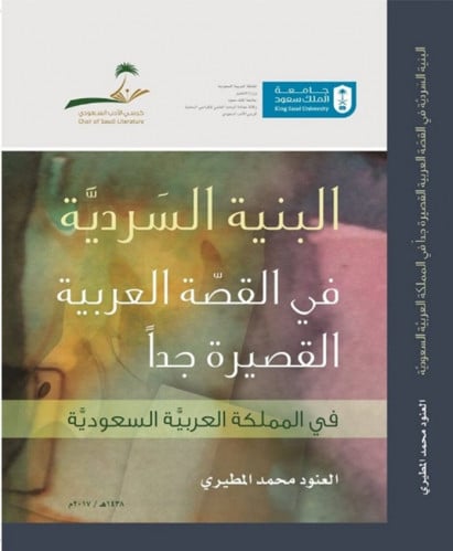 : البنية السردية في القصة العربية القصيرة جدًا. في...