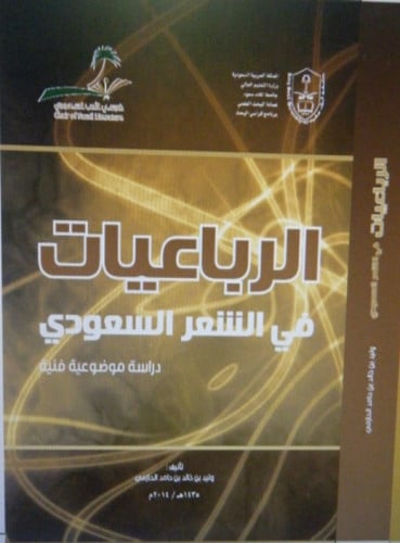 الرُّبَاعِيَّاتُ في الشعر السعودي: دراسـة موضوعية...