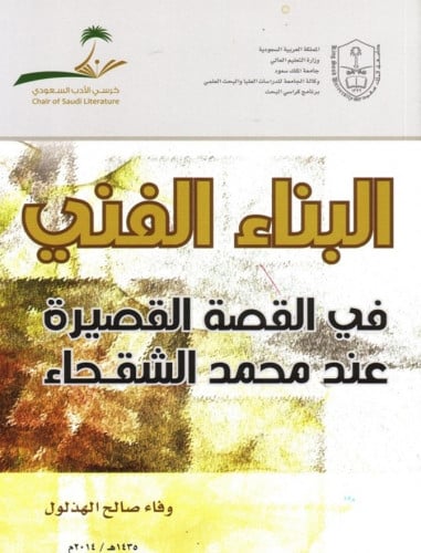 البناء الفني في القصة القصيرة عند محمد الشقحاء