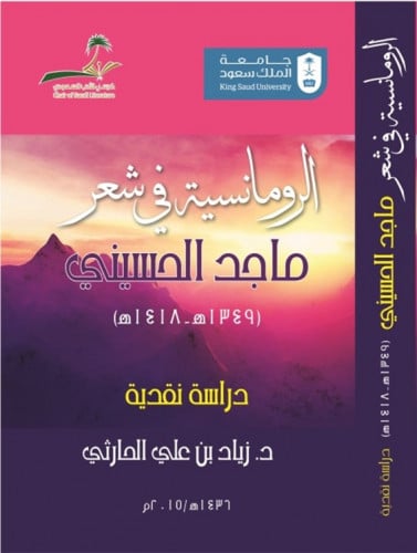 الرومانسية في شعر ماجد الحسيني