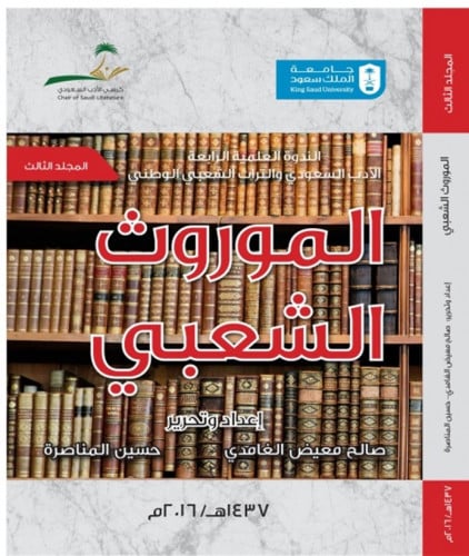 الندوة العلمية الرابعة -الأدب السعودي والتراث الشع...