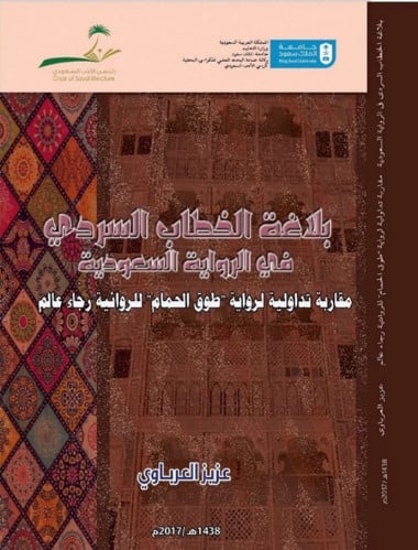 بلاغة الخطاب السردي في الرواية السعودية.. مقاربة ت...