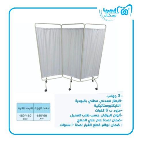 ستارة كشف عيادة متحرك - ثلاثي