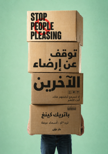 توقف عن إرضاء الآخرين