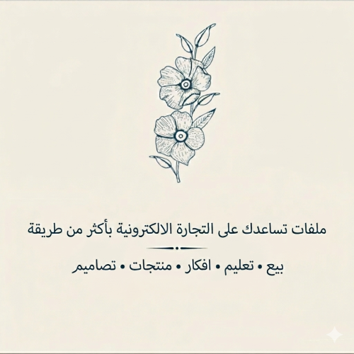 ملفات التجارة الالكترونية