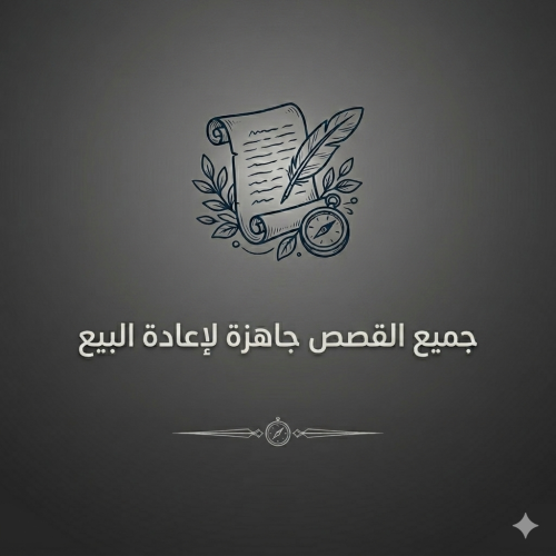 قصص متنوعة