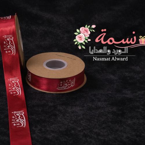شرائط بيكا الف مبروك ٣٠ متر الوان العبارة متعددة