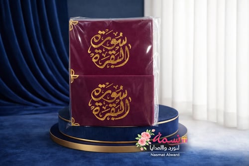 كتيب سورة البقرة الدرزن ١٢ حبة الوان القماش مختله
