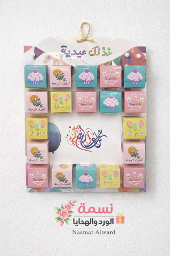 توزيعات العيد خرافية