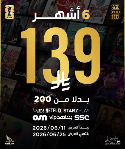 اشتراك فالكون 6 شهور